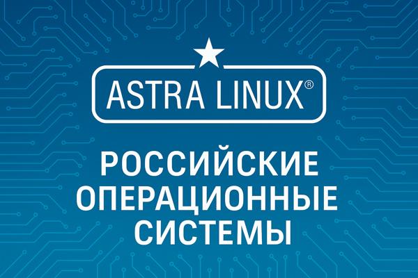 Российские операционные системы Astra Linux: история, архитектура, особенности и сферы применения