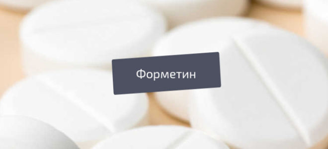 Форметин или Метформин какой препарат лучше по мнению диабетиков и врачей