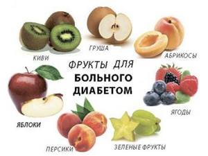Какие фрукты можно есть больному сахарным диабетом