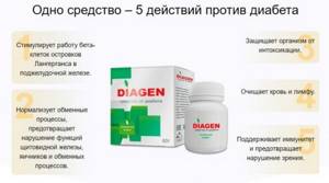 diagen лекарство от диабета, цена, состав, отзывы врачей и диабетиков
