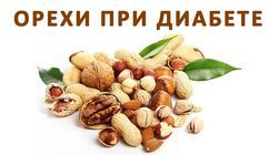 Как есть грецкие орехи при сахарном диабете